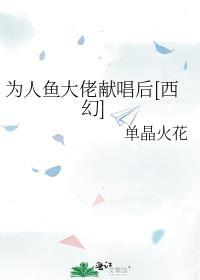 我为人鱼人为刀俎