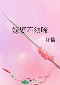 嫁娶不须啼 番外