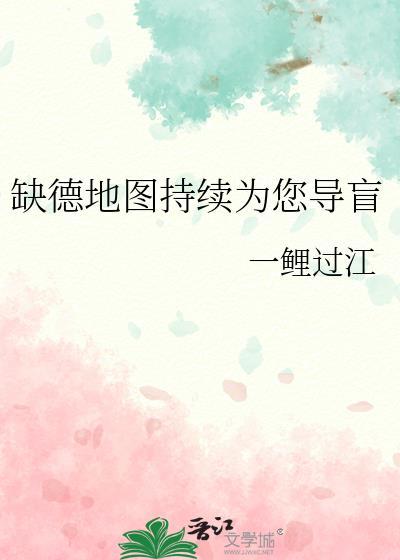 缺德导航图片