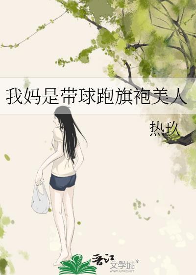 我妈带球跑暴富了