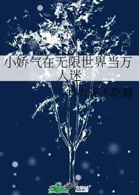 在无限世界做万人迷唐拾叁著