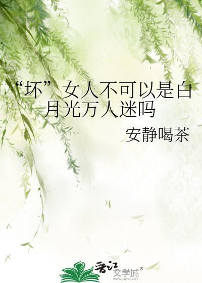 女人是白月光男神是什么