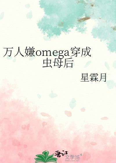 穿成万人迷omega怎么办