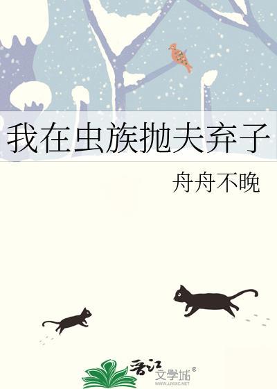 我在虫族先婚后爱无弹窗