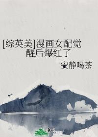 综漫女配逆袭