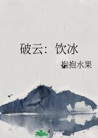 破云吃醋梗