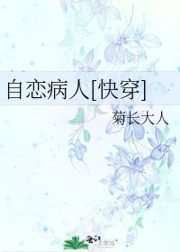 自恋病人快穿免费阅读