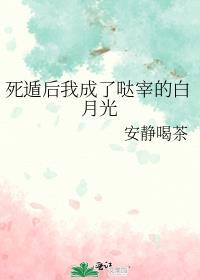 死遁后我成了哒宰的白月光 安静喝茶