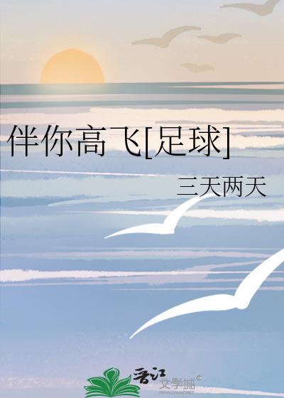 电影伴你髙飞