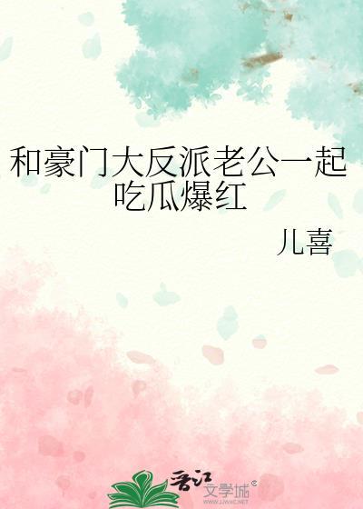 和豪门老公一起重生了