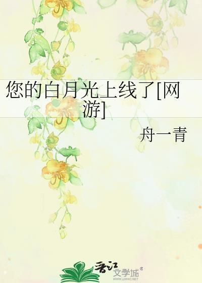 你的白月光真不错笔趣阁