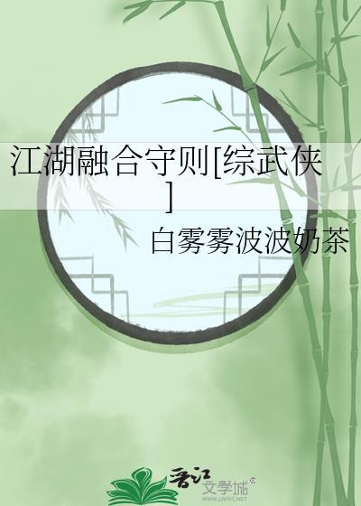 江湖融合守则综武侠
