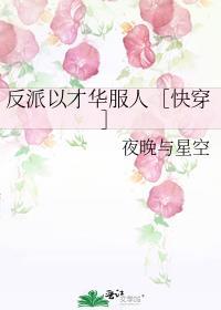 反派以理服人 快穿 嬴天尘