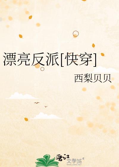 漂亮反派快穿西环TXT