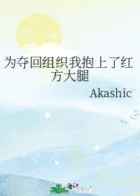 为夺回组织而抱上红方大腿全文免费