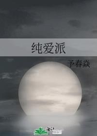 纯爱派予春焱