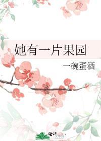 她有一片果园带番外