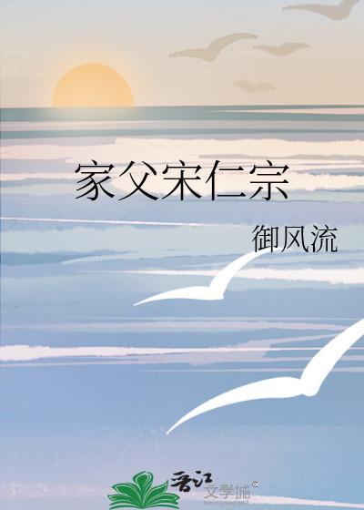 家父宋仁宗笔趣阁