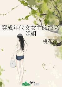 穿成年代文女主的漂亮姐姐笔趣阁