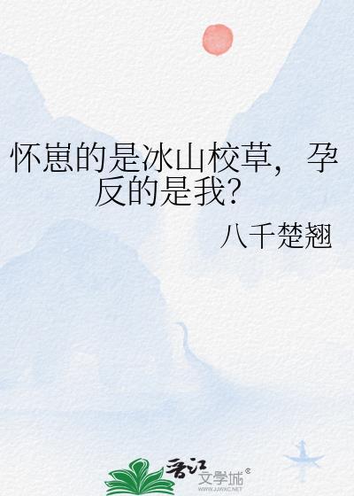 怀崽的是冰山校草怀孕最新章节更新内容