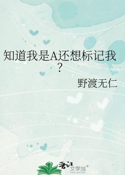知道我是A还想标记我?笔趣阁
