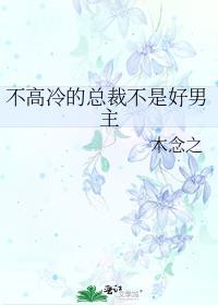 不高冷的总裁不是好男主免费阅读