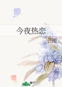 今夜我们谈恋爱是什么歌
