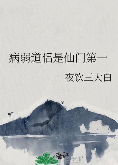 病弱道侣是仙门第一免费