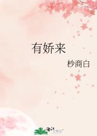 有娇来杪商白全文免费阅读