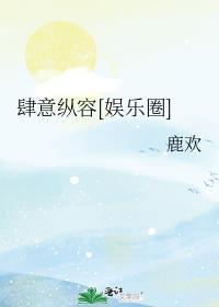 肆意纵容娱乐圈免费阅读