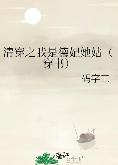 清穿之德妃全文