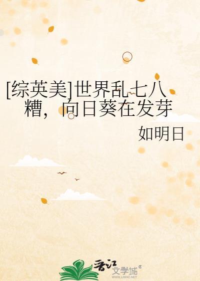 综英美世界乱七八糟