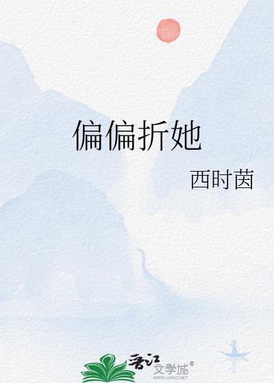 偏偏折她番外