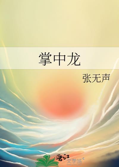 掌中龙笔趣阁