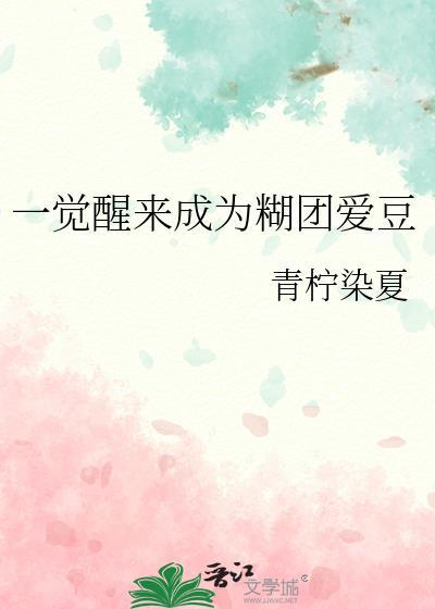 一觉醒来成为糊团爱豆类似的