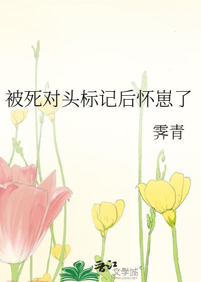 被死对头标记后怀崽了萧时序
