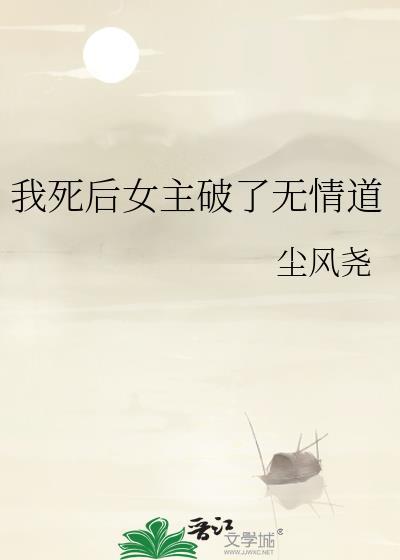 死后我修无情道飞升了