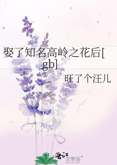 娶了知名高岭之花后尤颂
