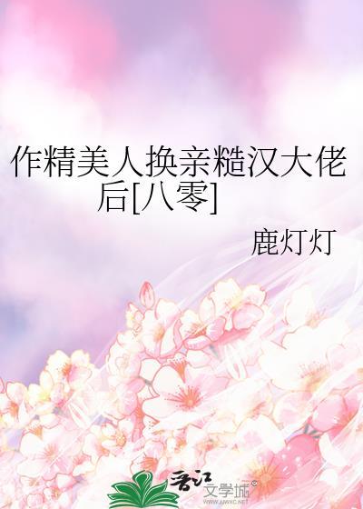 作精老婆人设崩了