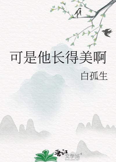可是他长得美啊是双洁么