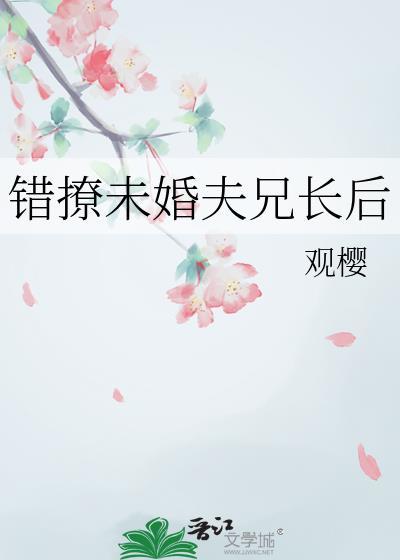 错撩未婚夫兄长后观樱