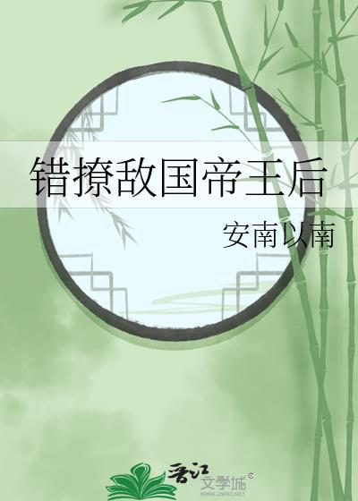 错撩敌国帝王后免费阅读
