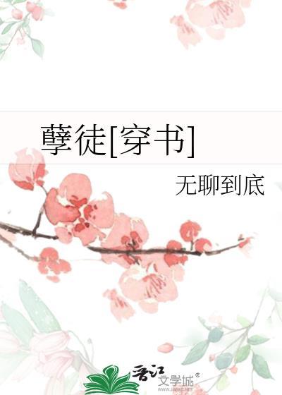 孽徒穿书gl无聊到底番外