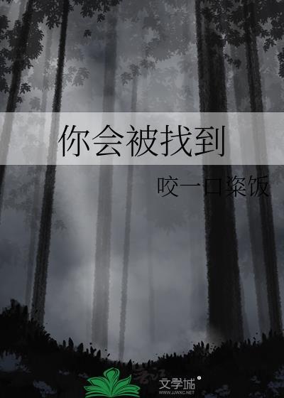 被你找到了以下内容