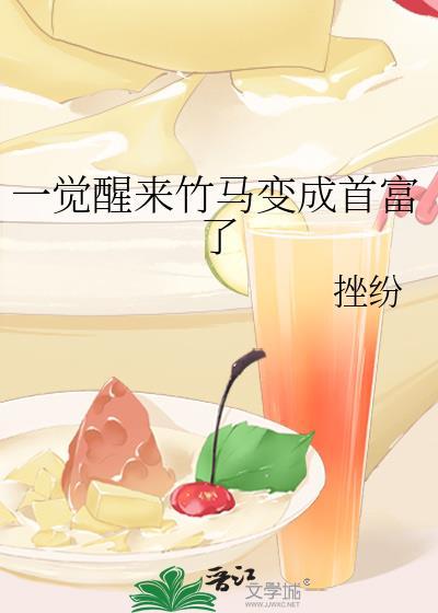 一觉醒来 竹马变男友