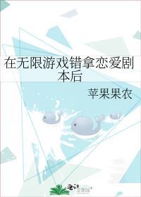 在无限游戏错拿恋爱剧本后作者