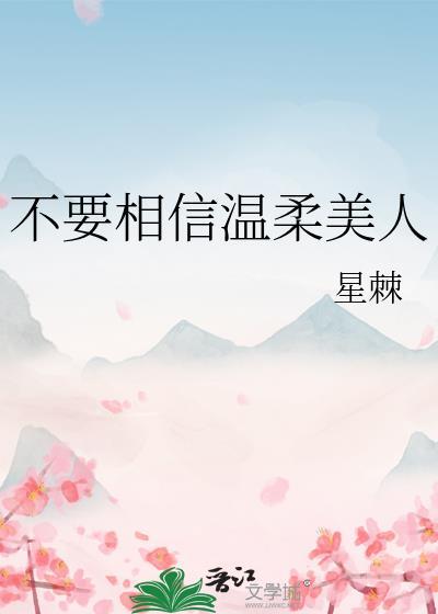 不用相信温柔美人免费