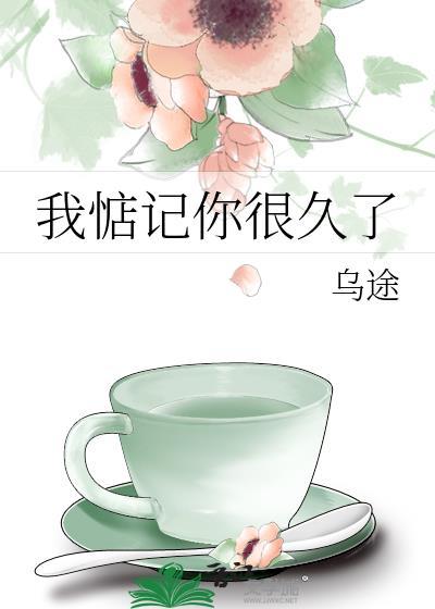 我惦记你很久了全文免费阅读