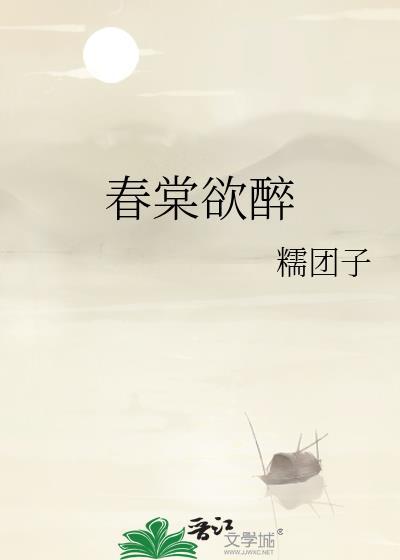 春棠欲醉讲的什么