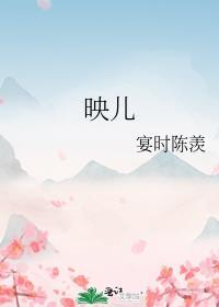 映儿百度